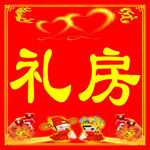 礼房