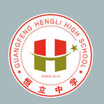 恒立中学logo