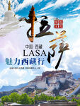 魅力西藏行拉萨旅游海报