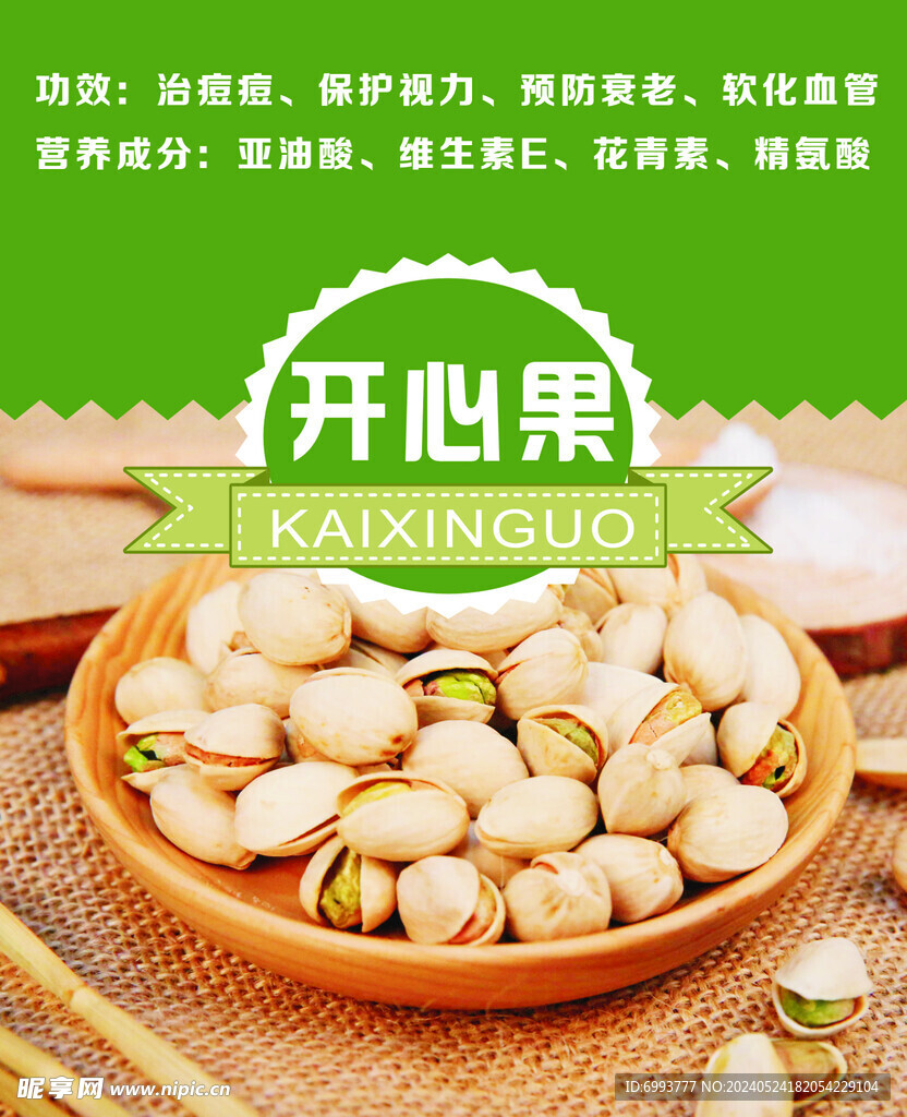 开心果
