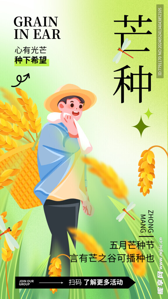 芒种
