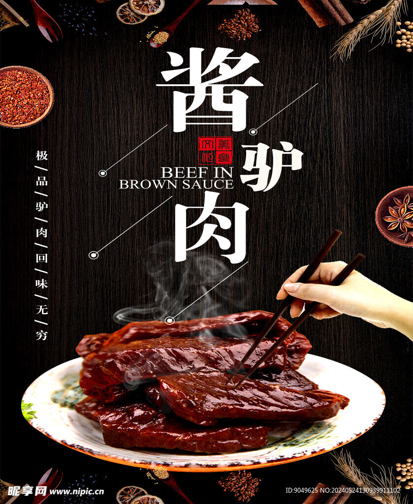 酱驴肉