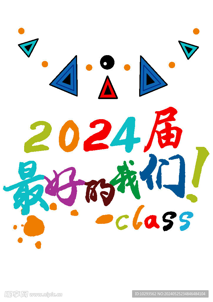 最好的我们 班服同学会2024