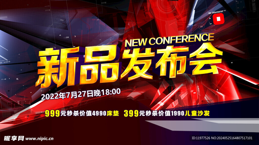 新品发布会