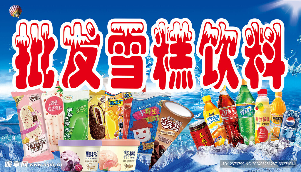 批发雪糕饮料