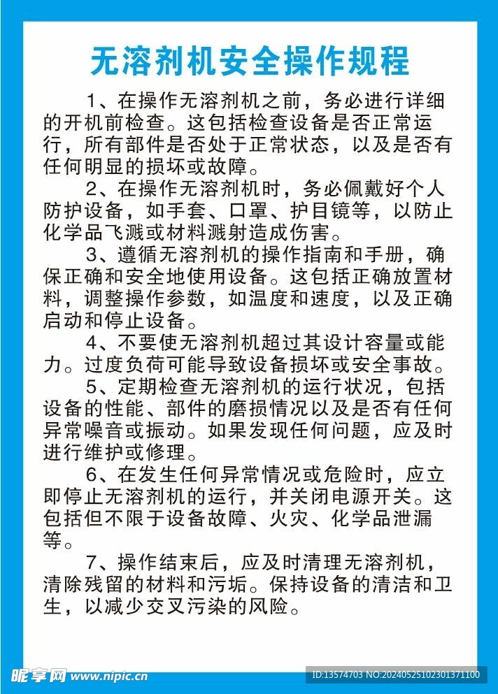 无机溶剂安全操作规程