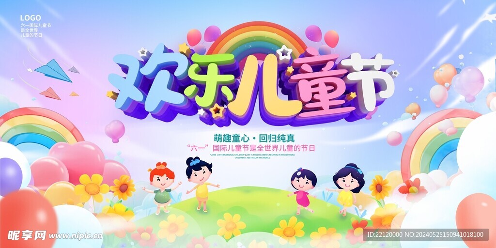 欢乐儿童节