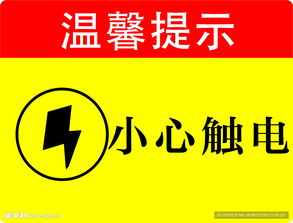 小心触电