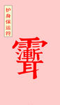 护身保运符