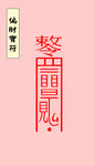 偏财宝符