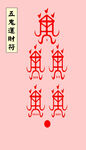 五鬼运财符