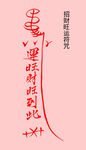招财旺运符咒