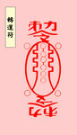 转运符