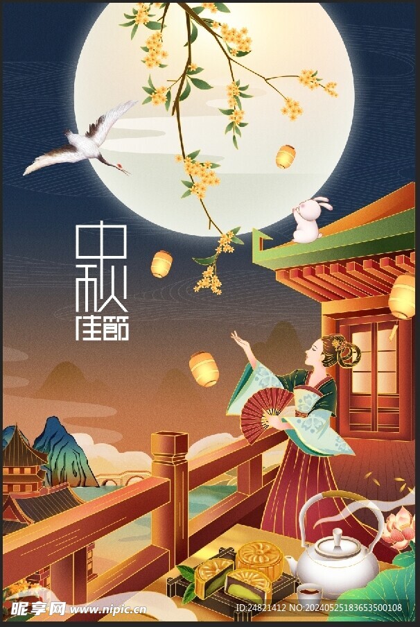 中秋