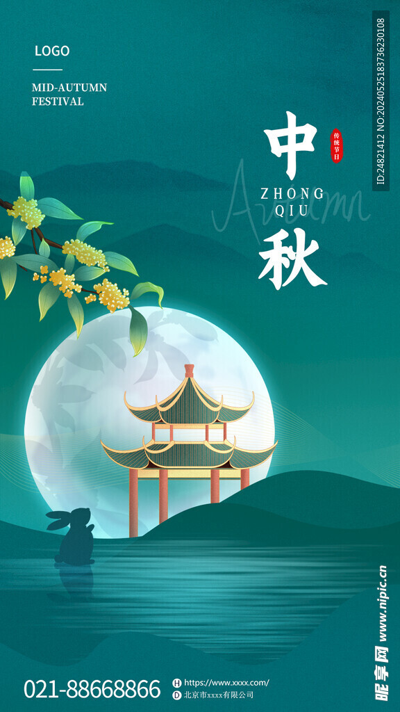 中秋