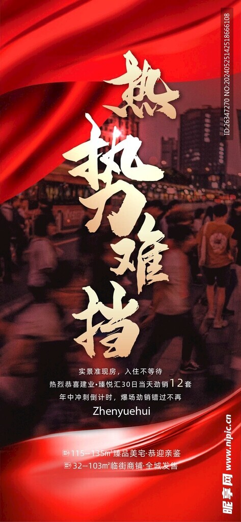 热销加推海报