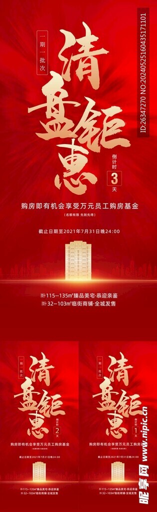 热销倒计时系列海报