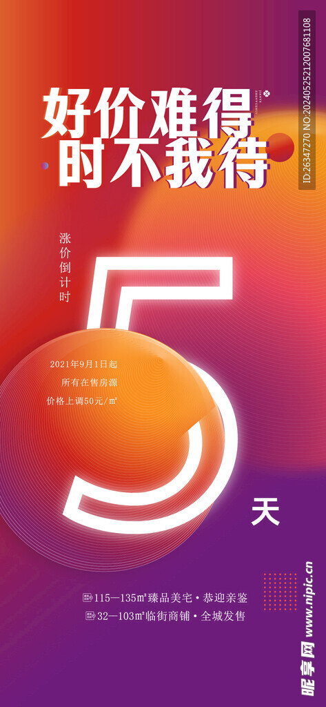 房地产涨价倒计时海报