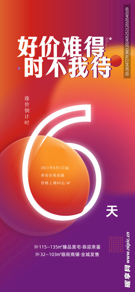房地产涨价倒计时海报