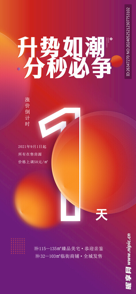 房地产涨价倒计时海报