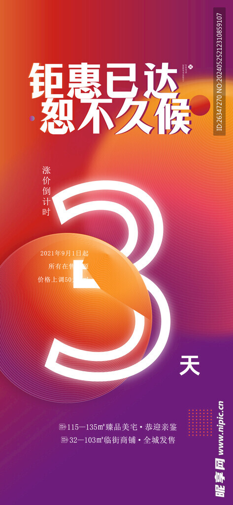 房地产涨价倒计时海报