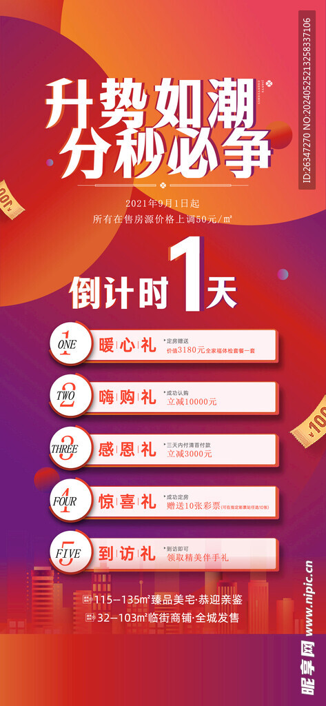 房地产涨价倒计时海报