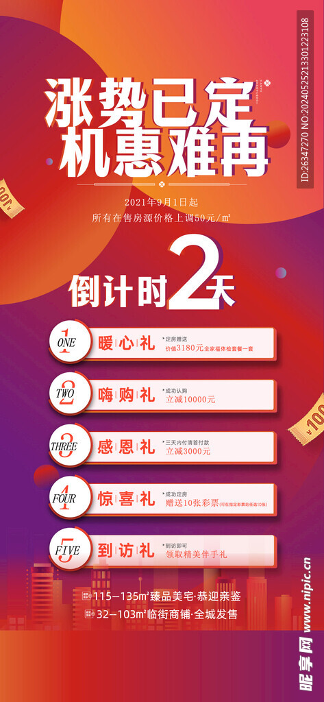 房地产涨价倒计时海报