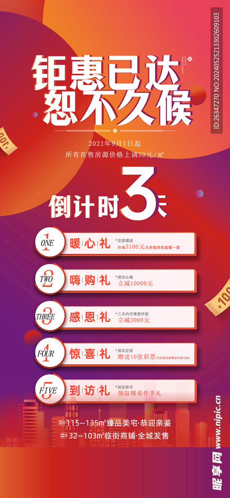 房地产涨价倒计时海报