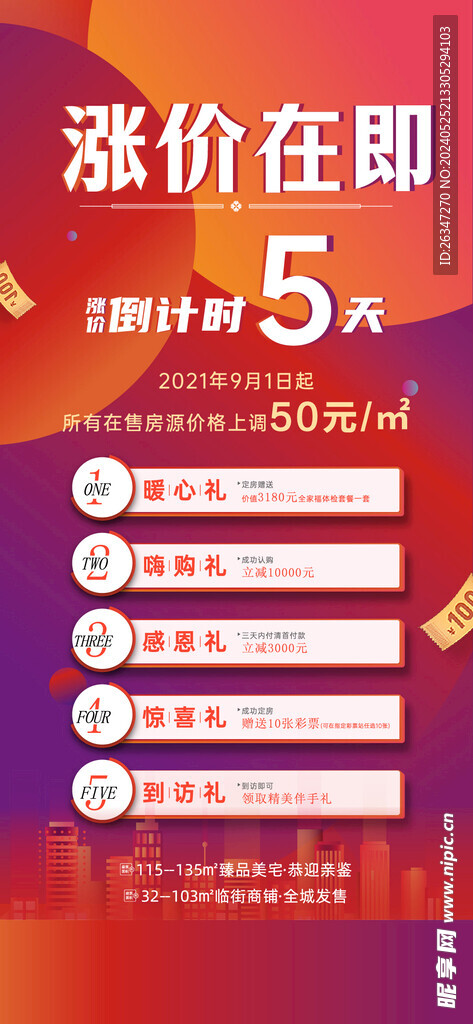 房地产涨价倒计时海报