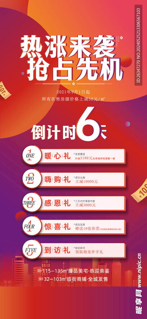 房地产涨价倒计时海报