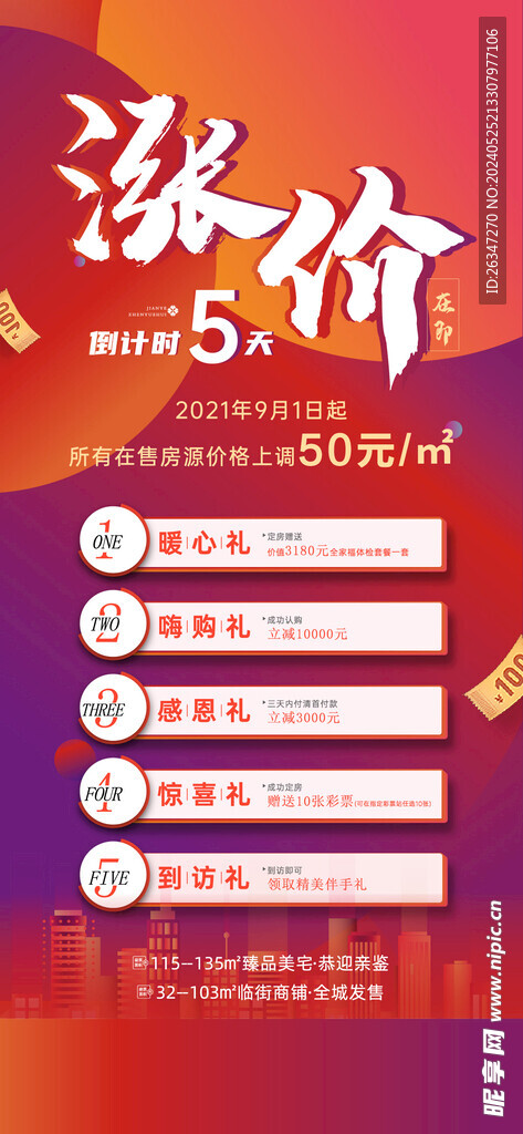 房地产涨价倒计时海报