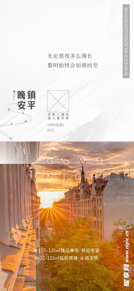 地产日落晚安系列海报