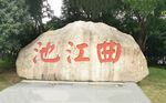 曲江池公园