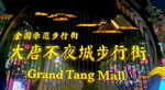 大唐不夜城