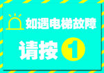 电梯故障提示贴