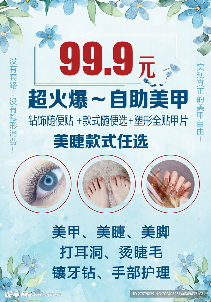 美甲美睫海报