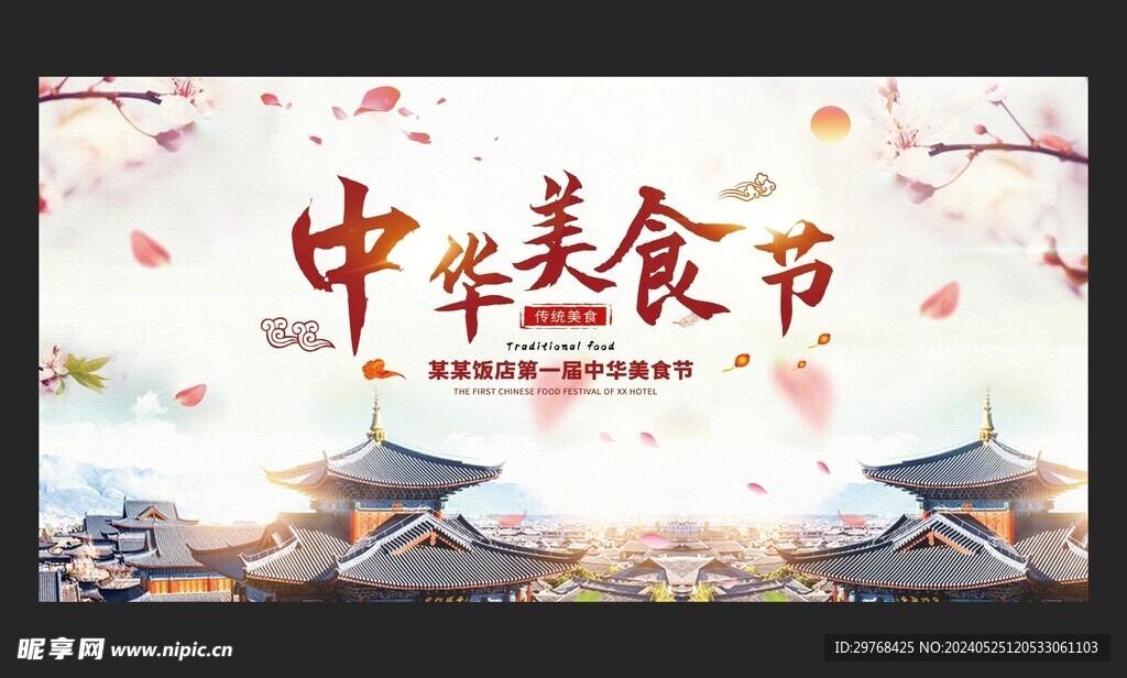 中华美食节