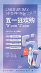 五一狂欢购海报