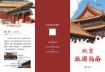 北京旅游折页