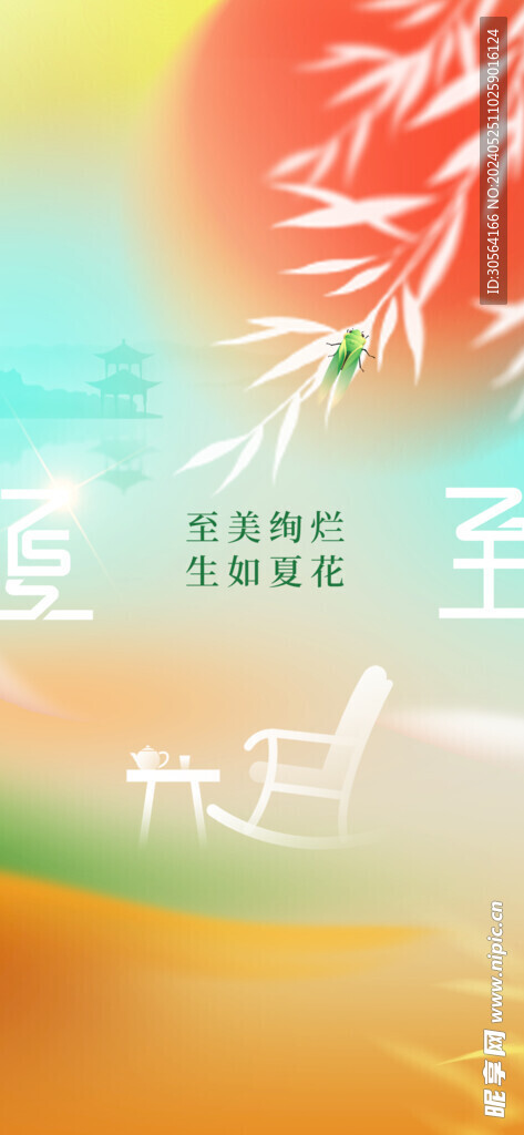 夏至
