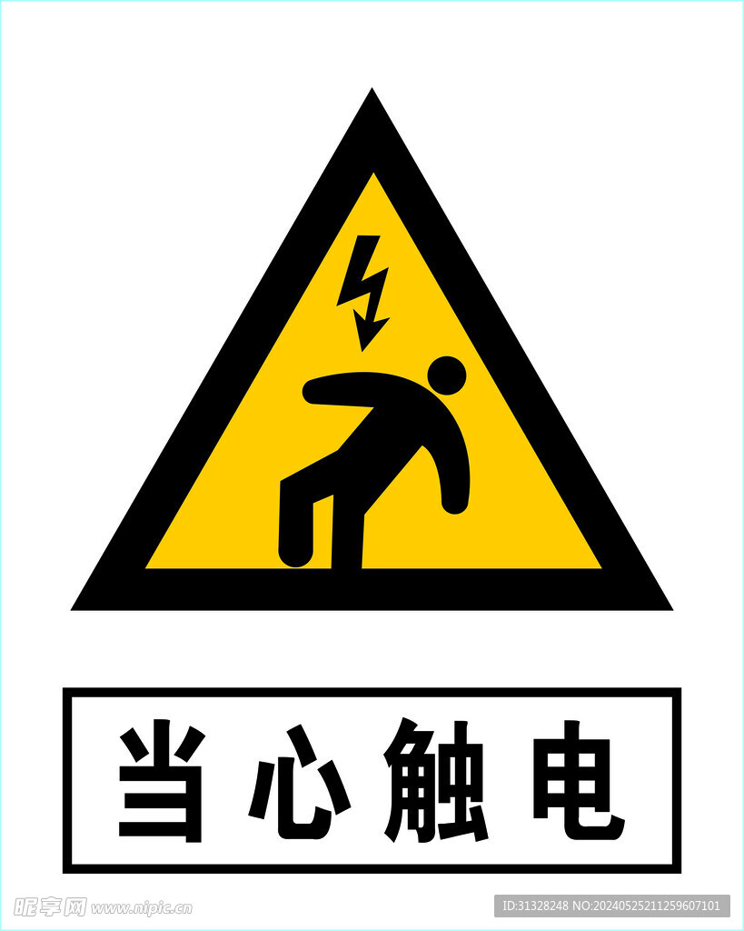 当心触电