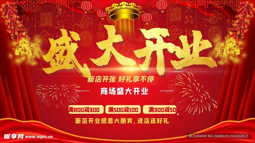 盛大开业