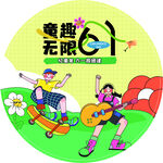 六一地贴