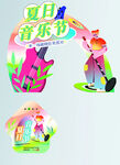 音乐节