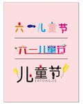 六一字体