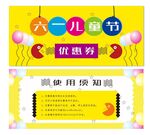 六一优惠券