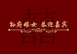 中式红色女方出嫁结婚订婚背景墙