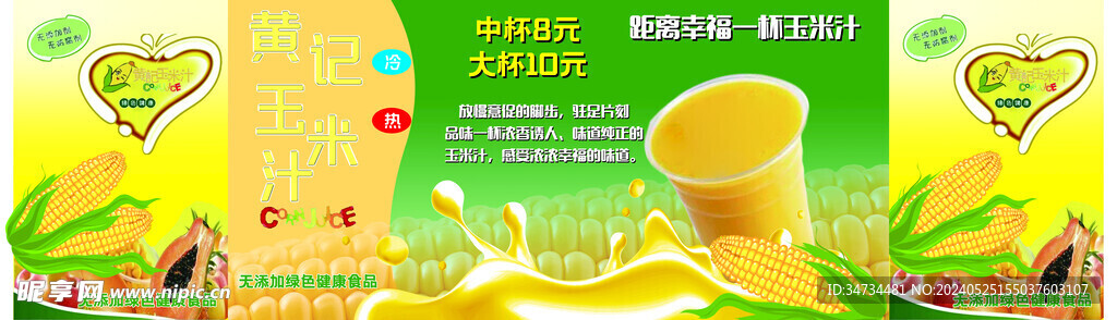 鲜榨玉米汁