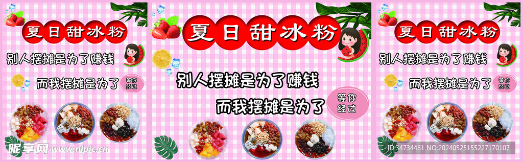 夏日甜冰粉