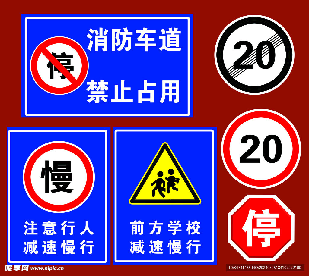 道路安全行驶符号